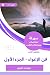 ‫ملخص كتاب فن الإغواء - الجزء الأول‬ (Arabic Edition)