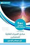 ملخص كتاب مبادئ الفيزياء الفلكية للمتعجلين (Arabic Edition) ملخص كتاب مبادئ الفيزياء الفلكية للمتعجلين (Arabic Edition)