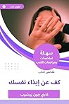 ‫ملخص كتاب كف عن إيذاء نفسك‬ (Arabic Edition)