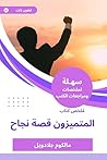 ‫ملخص كتاب المتميزون قصة نجاح‬ (Arabic Edition)