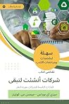‫ملخص كتاب شركات أنشئت لتبقى: العادات الناجحة للشركات بعيدة النظر‬ (Arabic Edition)