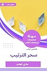 ملخص كتاب سحر الترتيب (Arabic Edition) ملخص كتاب سحر الترتيب (Arabic Edition)