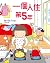 一個人住第5年