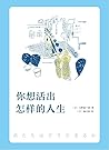 你想活出怎样的人生