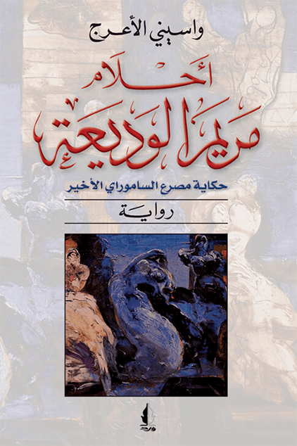 أحلام مريم الوديعة حكاية مصرع الساموراي الأخير (Paperback)