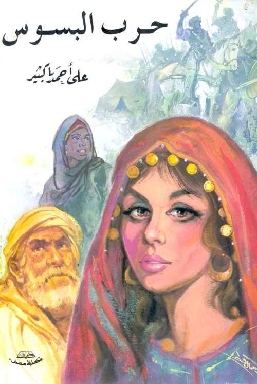 حرب البسوس (Paperback)