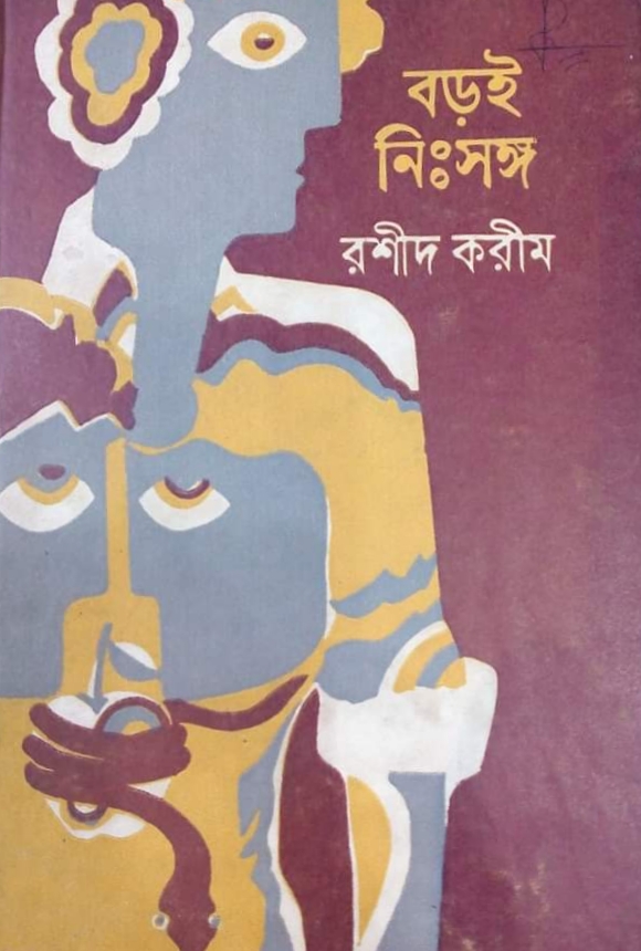 বড়ই নিঃসঙ্গ (Hardcover)