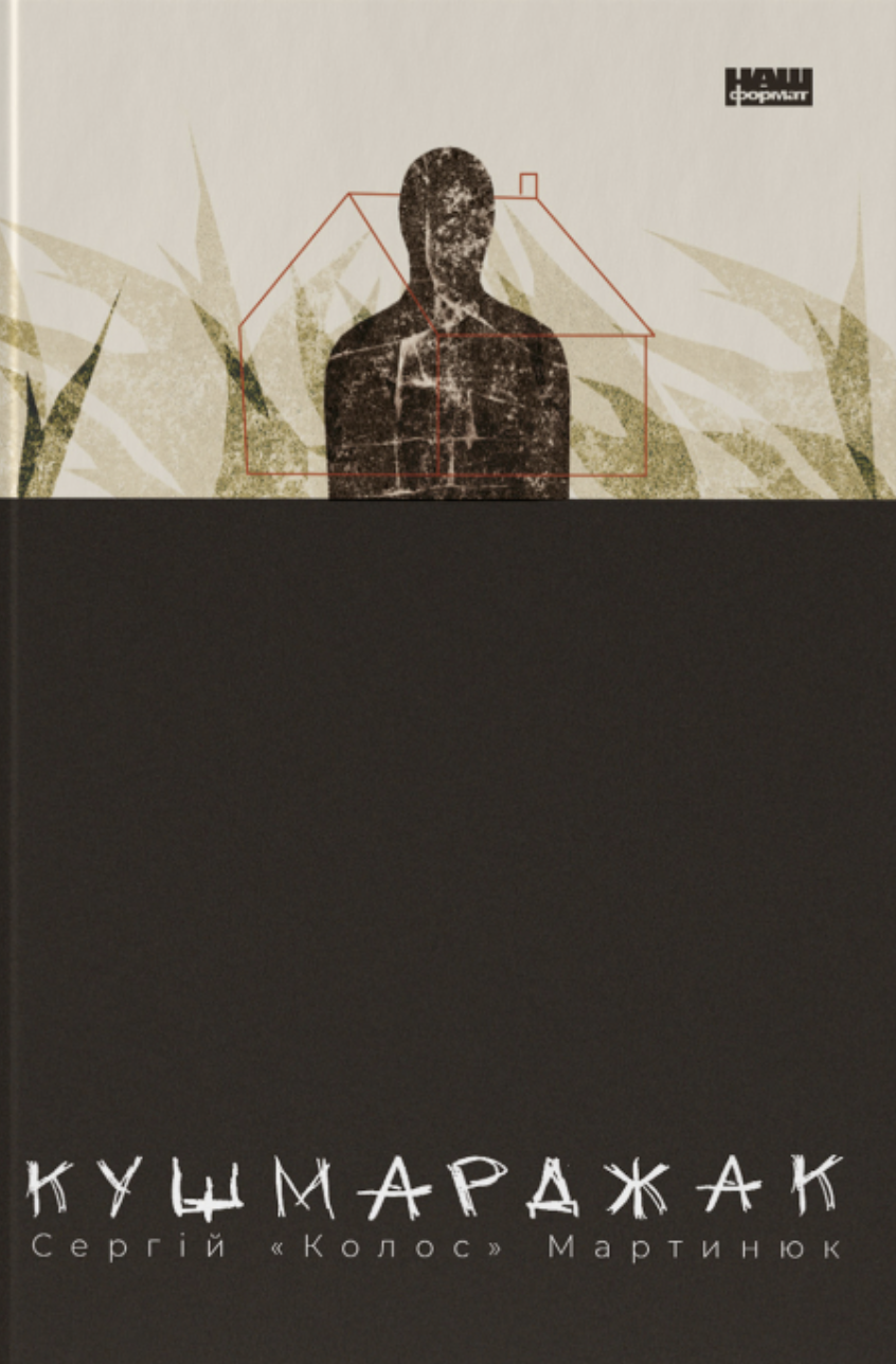 Кушмарджак (Hardcover)