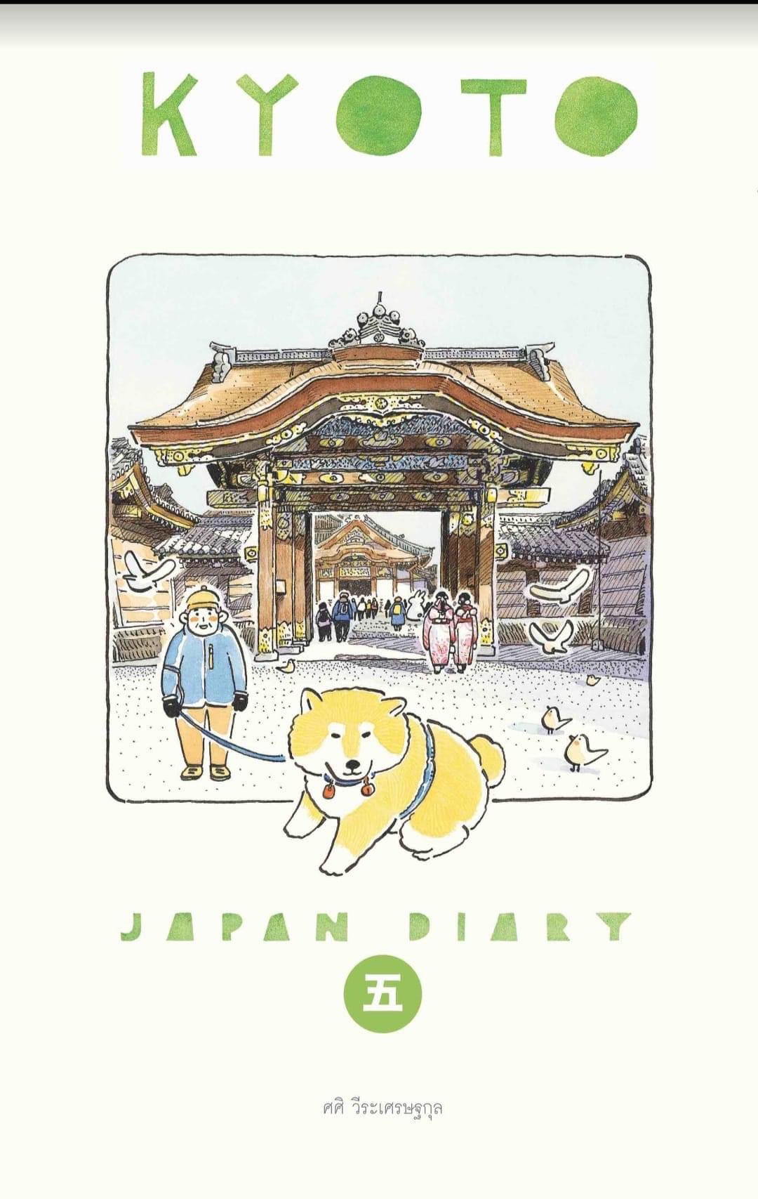 Sasi's Sketch book Japan Diary 5 KYOTO ศศิ สเก็ตซ์บุ๊ค เจแปนไดอารี่ 5