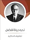 نحو حياة أفضل by Tawfiq Al-Hakim