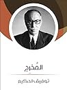 المخرج by Tawfiq Al-Hakim