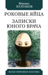 Роковые яйца / Записки юного врача
