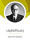 جنسنا اللطيف by Tawfiq Al-Hakim
