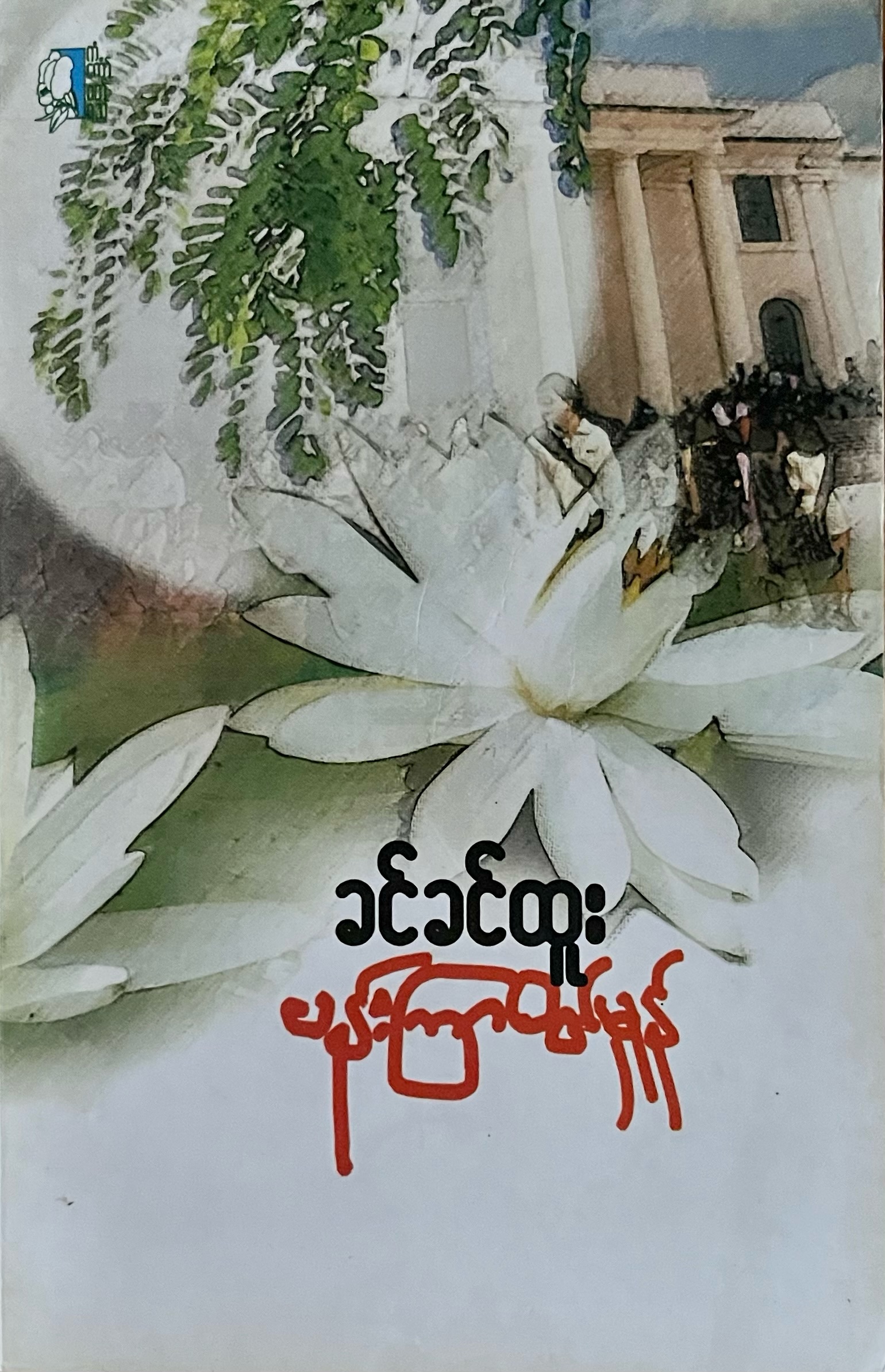 ပန်းကြာဝတ်မှုန်