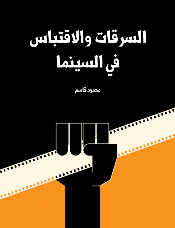 السرقات والاقتباس في السينما (ebook)