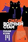 Сила волчьей стаи. Реальные истории из жизни диких хищников by Elli H. Radinger