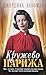 Кружево Парижа (На крышах Парижа) by Джорджиа Кауфман Кружево Парижа (На крышах Парижа) by Джорджиа Кауфман