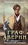 Граф Аверин