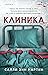 Клиника