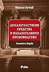 Доказателствени средства в наказателното производство: Същност и видове