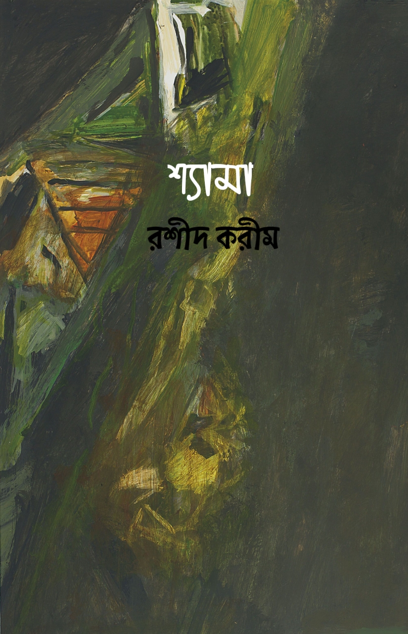 শ্যামা (Hardcover)