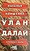 Улан Далай: степная сага