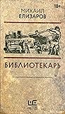 Библиотекарь