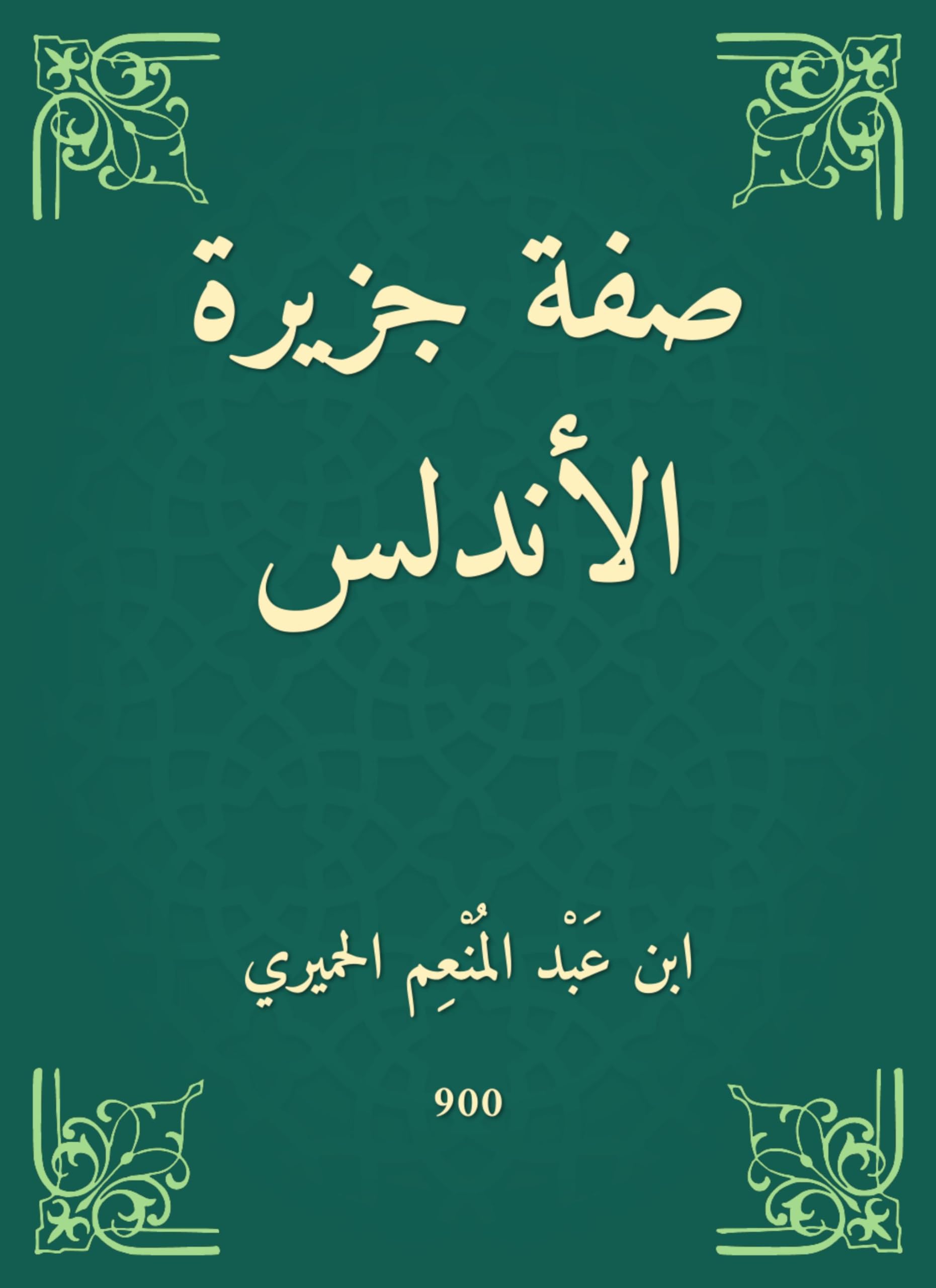 ‫صفة جزيرة الأندلس‬ (Arabic Edition)