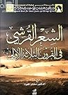 الشعر القرشي في القرون الثلاثة الأولى