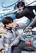 กลายเป็นท่านเทพในเกมสยองขวัญ เล่ม 7