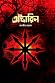 অক্টারিন by তানজীম  রহমান