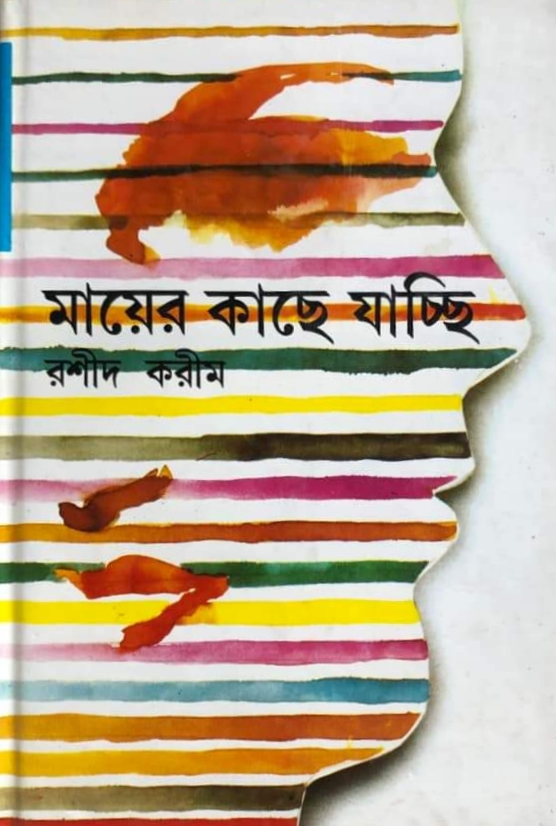মায়ের কাছে যাচ্ছি (Hardcover)