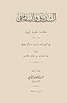 الشدياق واليازجي: مناقشة علمية أدبية سنة 1871 الشدياق واليازجي: مناقشة علمية أدبية سنة 1871