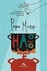 На око : кулинарни приключения на село На око : кулинарни приключения на село