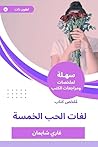 ملخص كتاب لغات الحب الخمسة (Arabic Edition) ملخص كتاب لغات الحب الخمسة (Arabic Edition)