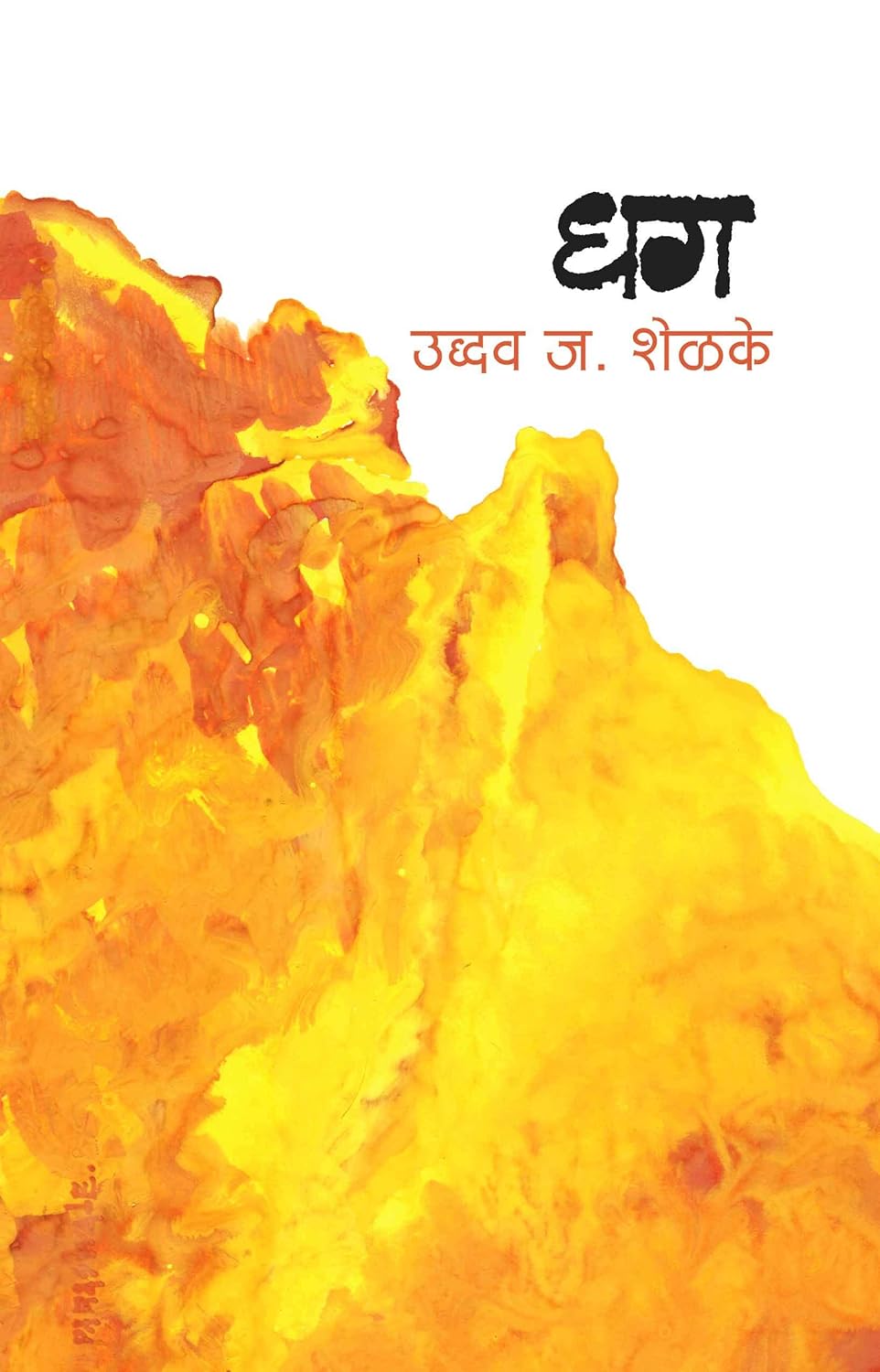 धग [Dhag]