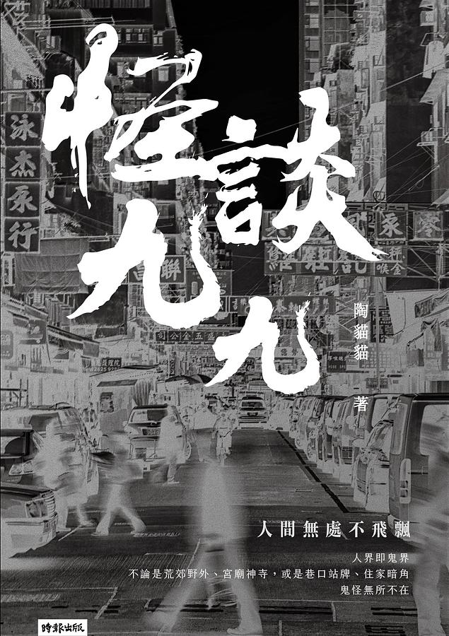 怪談九九 (Paperback)