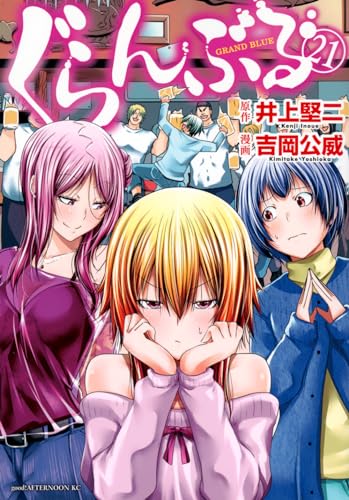 ぐらんぶる 21 [Grand Blue 21] (Paperback)