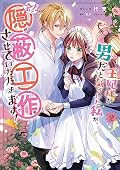 王妃様が男だと気づいた私が、全力で隠蔽工作させていただきます！ 2