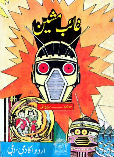 Ghaib Machine / غائب مشین