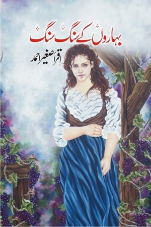 Baharon Ke Sang Sang / بہاروں کے سنگ سنگ (Paperback)