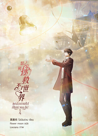 แกล้งตายไปก็ไม่ช่วยอะไร! เล่ม 4