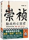 崇祯：勤政的亡国君 by 陈梧桐