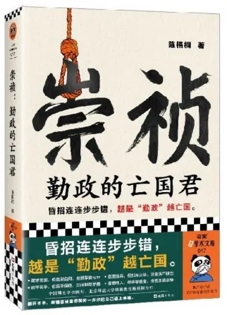 崇祯：勤政的亡国君 (Paperback)