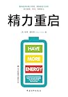 精力重启：重构秩序的精力管理，摆脱...