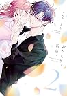 おかえり、初恋。2