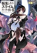 転生したらスライムだった件 21
