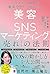 バズコスメ300点を徹底分析してわかった 美容×ＳＮＳマーケティング 「売れ」の法則 by DOCLOGE