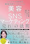 バズコスメ300点を徹底分析してわかった 美容×ＳＮＳマーケティング 「売れ」の法則