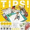 TIPS！ 絵が描きたくなるヒント...